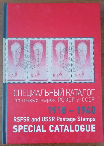Специальный каталог почтовых марок РСФСР и СССР 1918 - 1940 гг  , А . Шатило , 1 том - 2023 г