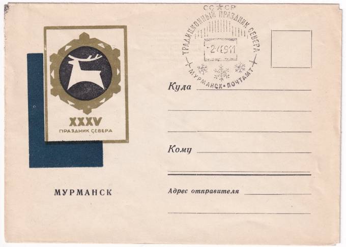 СССР - Конверт - XXXV Праздник севера Мурманск