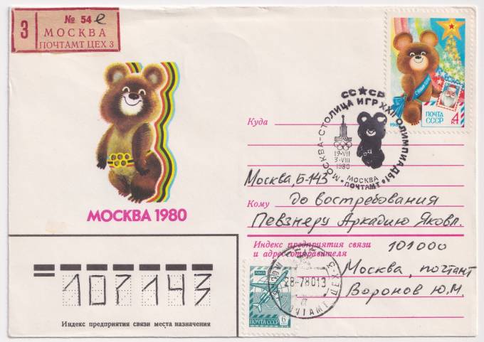 СССР - ХНМК - Москва 1980