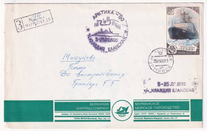 СССР - Фирменный конверт - Мурманское морское пароходство. Арктика-80 т/х Клавдия Еланская