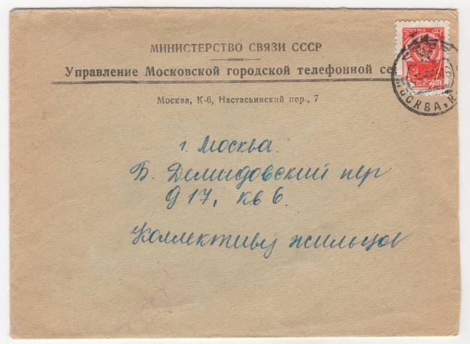 СССР - Фирменный конверт - Управление Московской городской телефонной сети