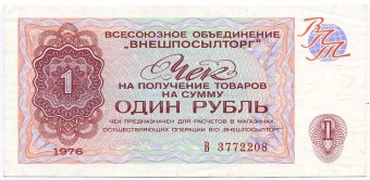 (VPT1976_07_001r(1) 1976г. Чек ВПТ 1 рубль