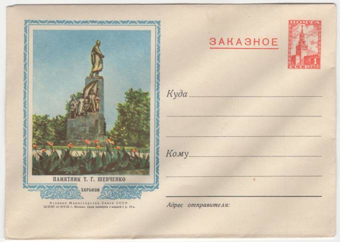 СССР - ХМК - Памятник Т. Г. Шевченко. Харьков