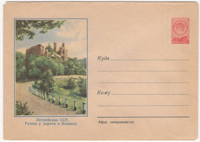 СССР - ХМК - Латвийская ССР. Руины у дороги в Кокнесе