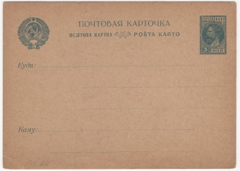 СССР - Почтовая маркированная карточка - 10 коп.