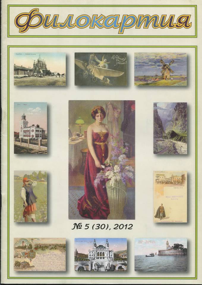 Журнал "Филокартия" - 2012 г. №5