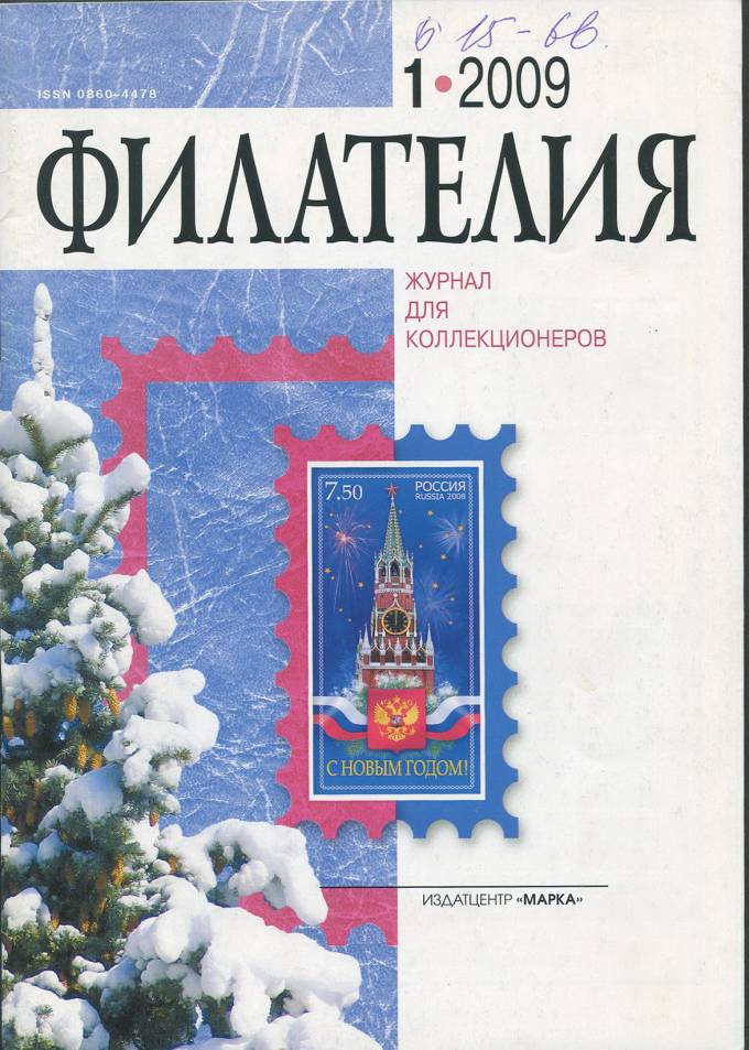 Журнал "Филателия" - №1 - 2009