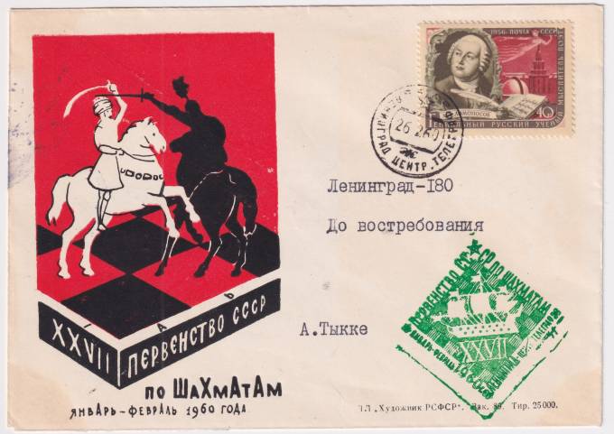 СССР - ХНМК - XXVII первенство по шахматам