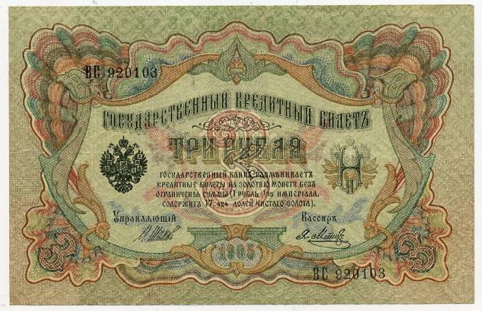 (Rus_banknote_094(8)_1912) Государственный Кредитный Билет 1912гг.  3 рубля  (Шипов) Сгибы.