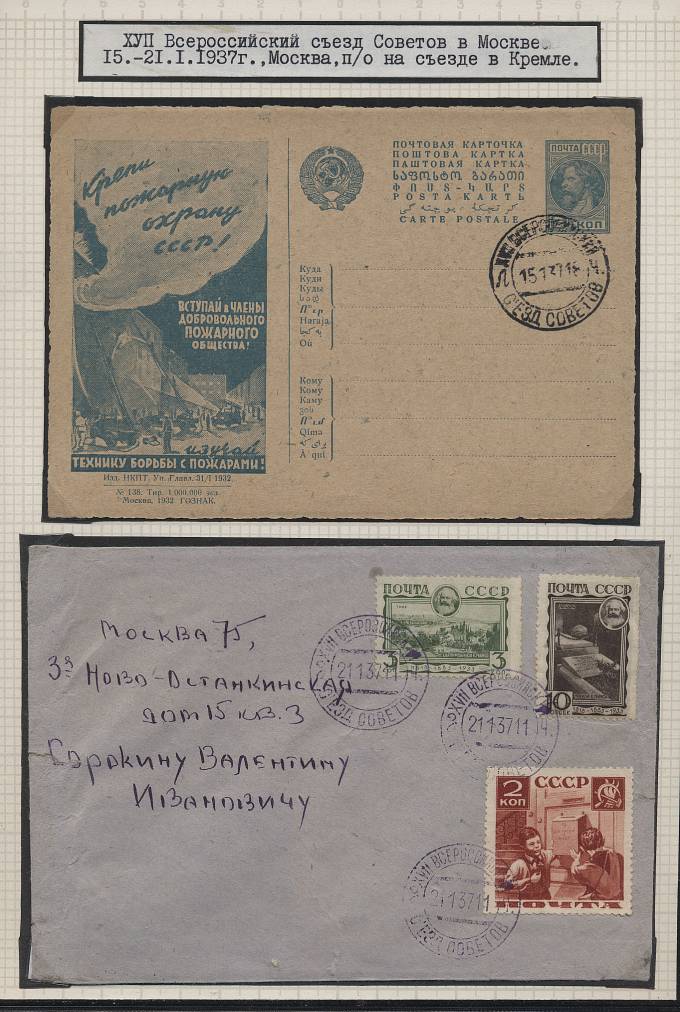 15.01.-21.01.1937 г. 17-й Всероссийский съезд Советов в Москве 