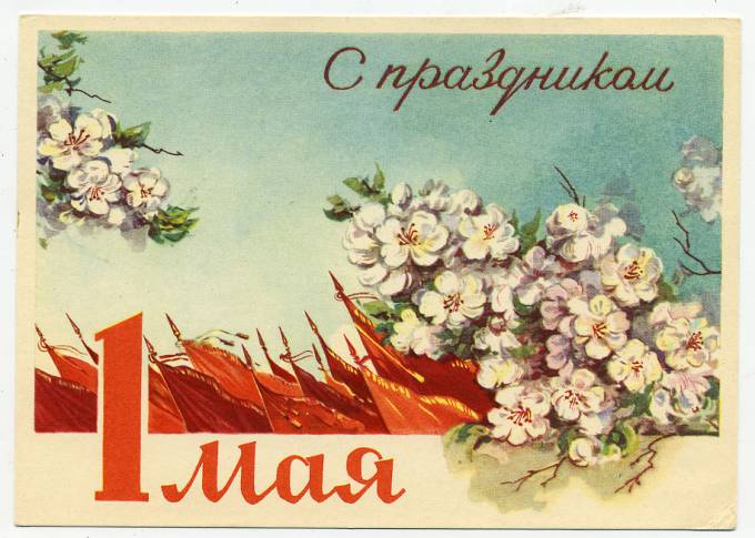 (1May_61-4040) 1961г. Изд. Гознак 3 коп. Чистая.