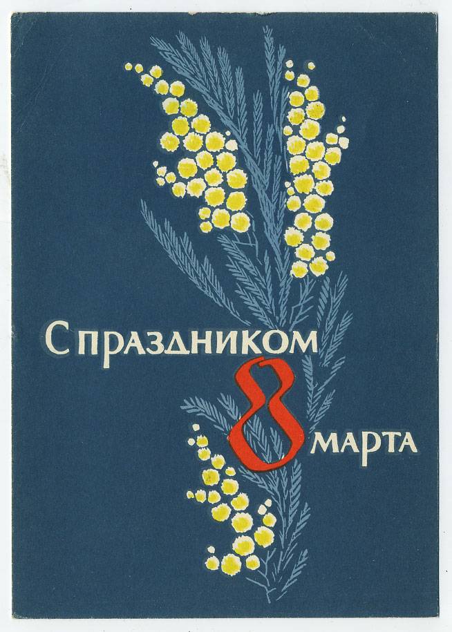 (8marta-63_A02475) 1962г. изд. Минсвязи СССР Гознак 3 коп. Почта.