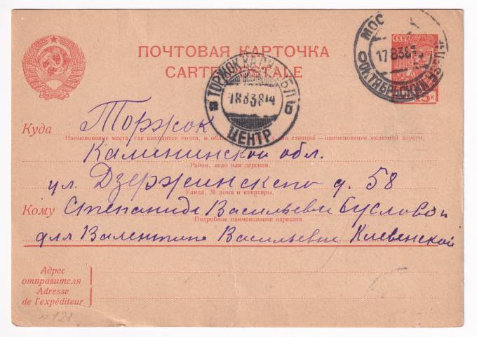 СССР - Почтовая карточка