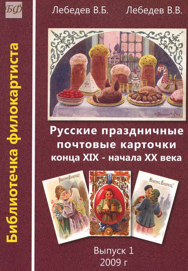 "Русские праздничные почтовые карточки конца XIX-начала XX века"