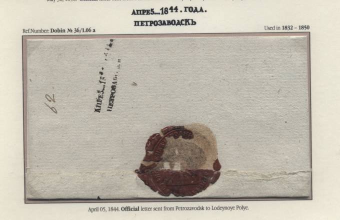 Казенное письмо из Петрозаводска в Лодейное Поле. 5.04.1844