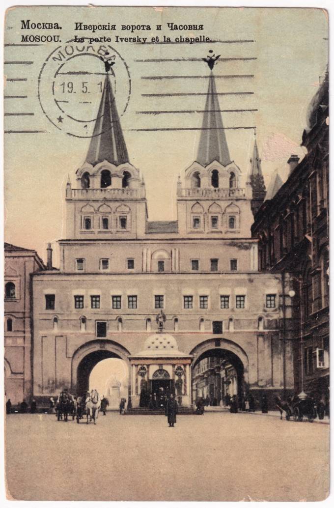 Москва - Иверские ворота и Часовня