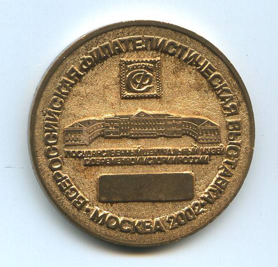 (Medal_066)Настольная медаль ВФВ "Москва-2002" 