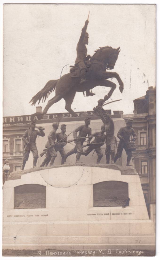 Москва - Памятник генералу М. Д. Скобелеву