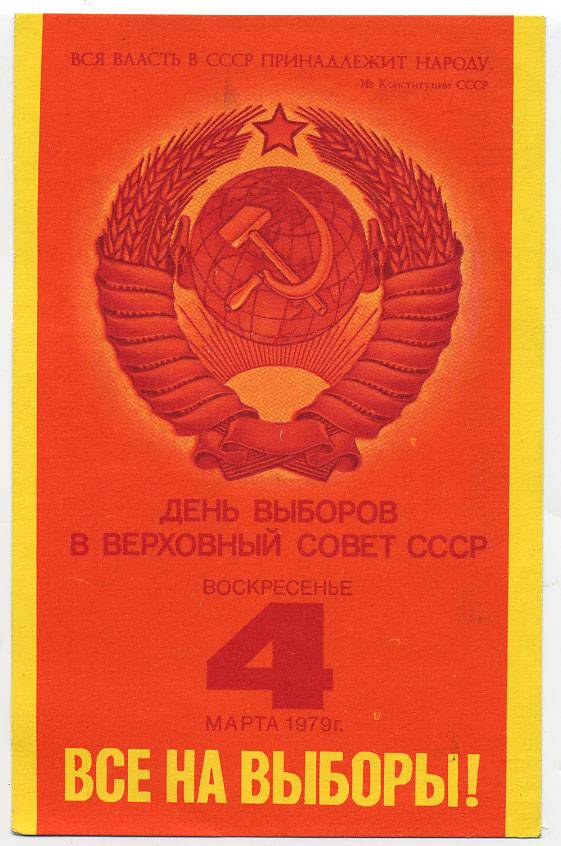 (VsNaVyb1979(2) 1979г. День выборов.