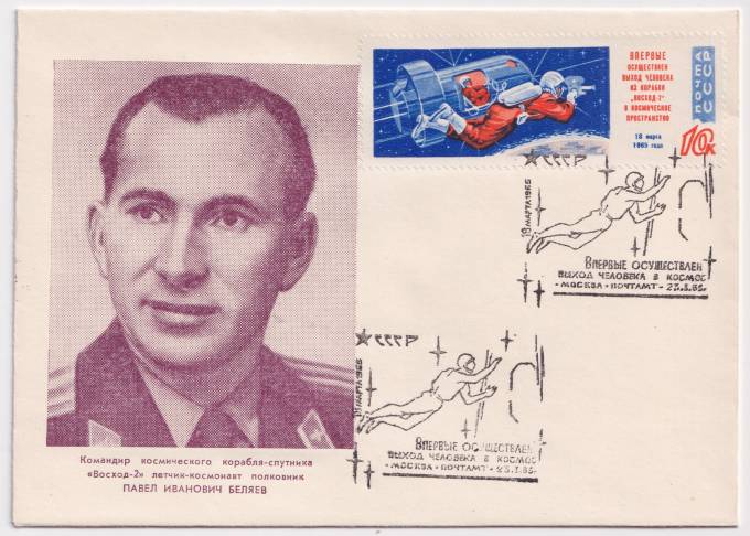 СССР - ХНМК - Командир космического корабля-спутники Восход-2 П.И. Беляев