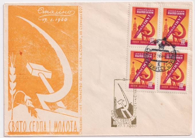 СССР - Клубный конверт - Праздник серпа и молота