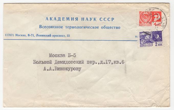 СССР - Фирменный конверт - Всесоюзное териологическое общество