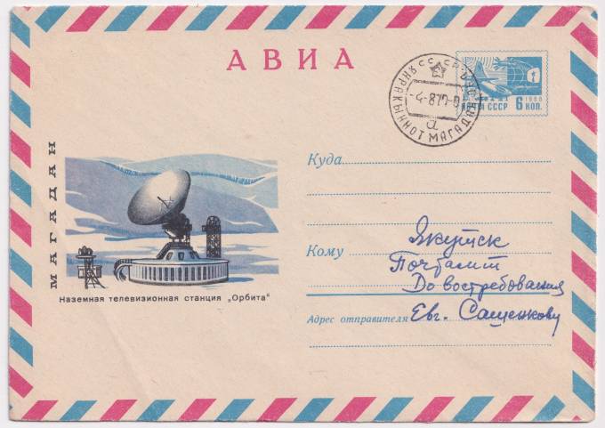 СССР - ХМК - Магадан. Наземная телевизионная станция Орбита