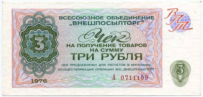 (VPT1976_08_003r(1) 1976г. Чек ВПТ 3 рубля