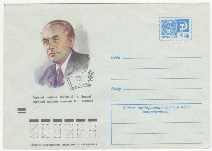 СССР - ХМК - Украинский советский писатель Ю. И. Яновский