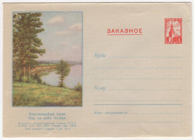 СССР - ХМК - Красноярский край. Вид на реку Чулум