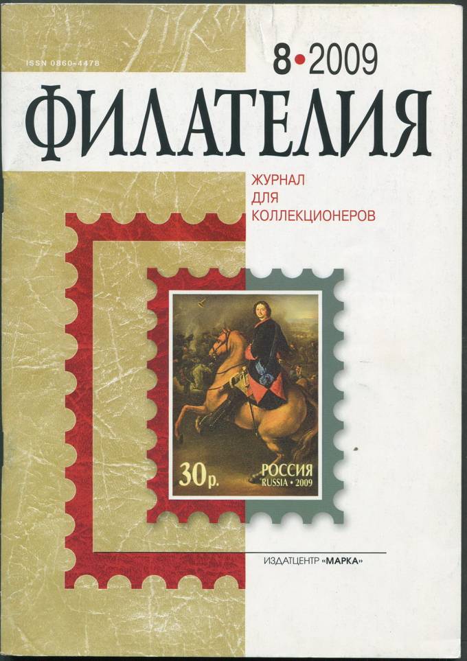 Журнал "Филателия" - №8 - 2009
