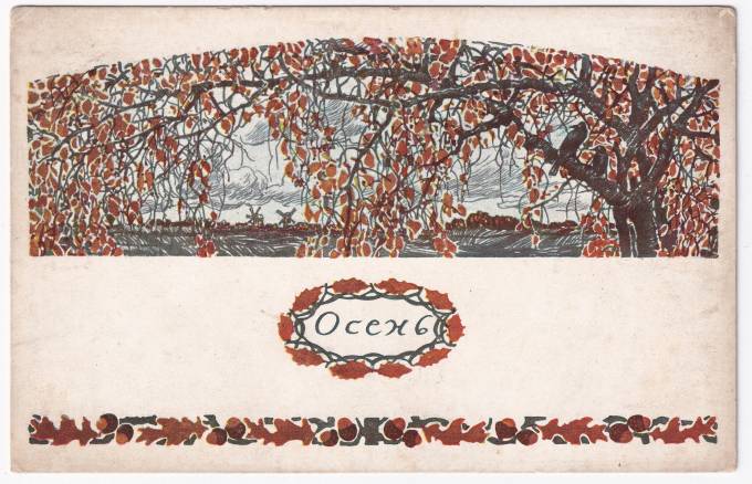 Россия - Открытка - Е. Лансере. Осень