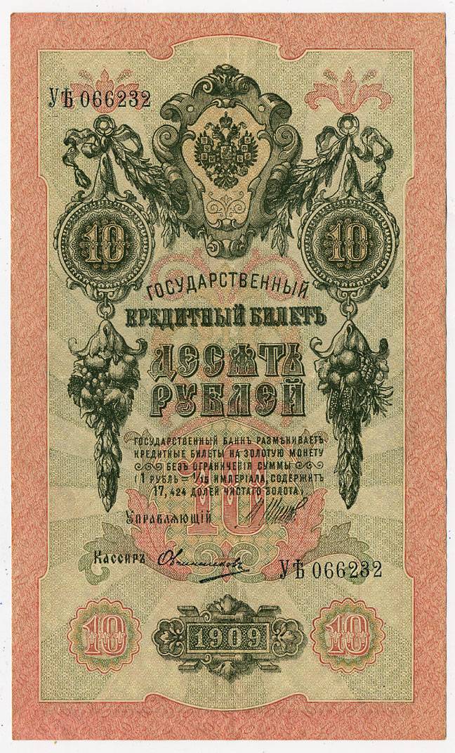 (Rus_banknote_096(3)_shpv) Государственный Кредитный Билет 1912г. 10 рублей (Шипов)  Сгибы.