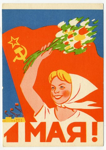 (1May_62-A01746) 1962г. изд. "СХ" 