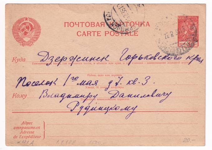 СССР - Почтовая карточка