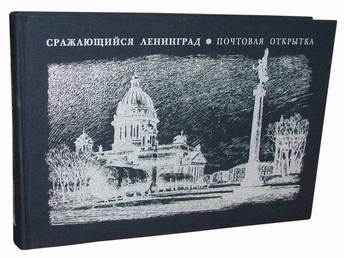 "Сражающийся Ленинград. Почтовая открытка."