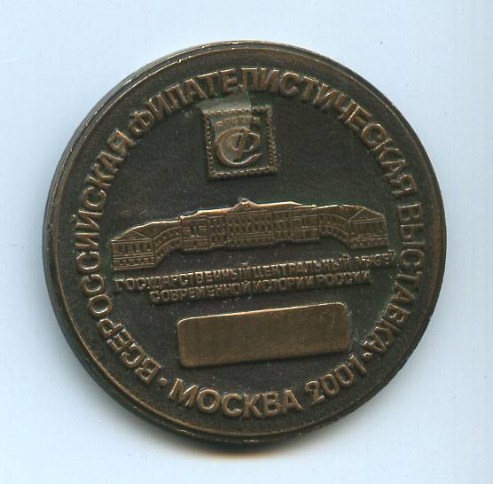(Medal_065)Настольная медаль ВФВ "РОССИЯ-2001" 