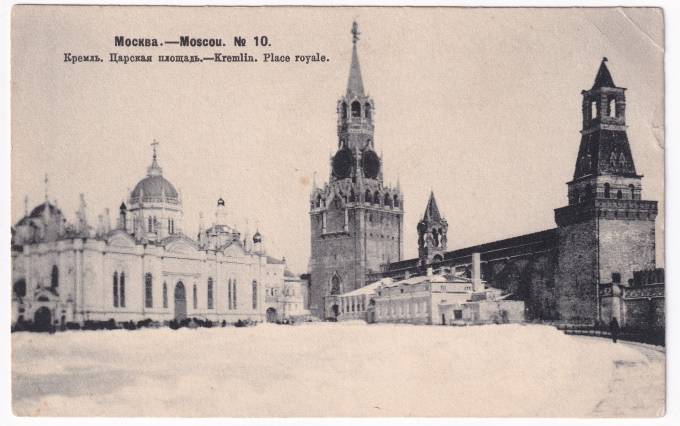 Россия - Открытка - Москва №10. Кремль. Царская площадь