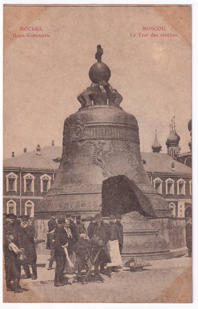 Россия - Открытка - Москва. Царь-Колокол