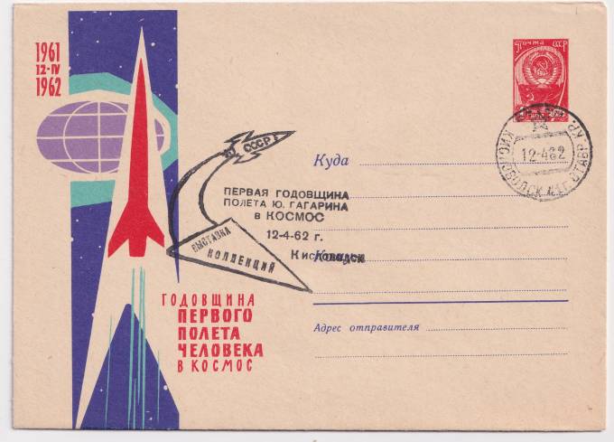 СССР - ХМК - Годовщина первого полета человека в космос