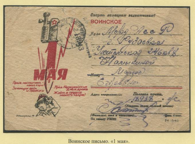 Воинское письмо "1 мая"