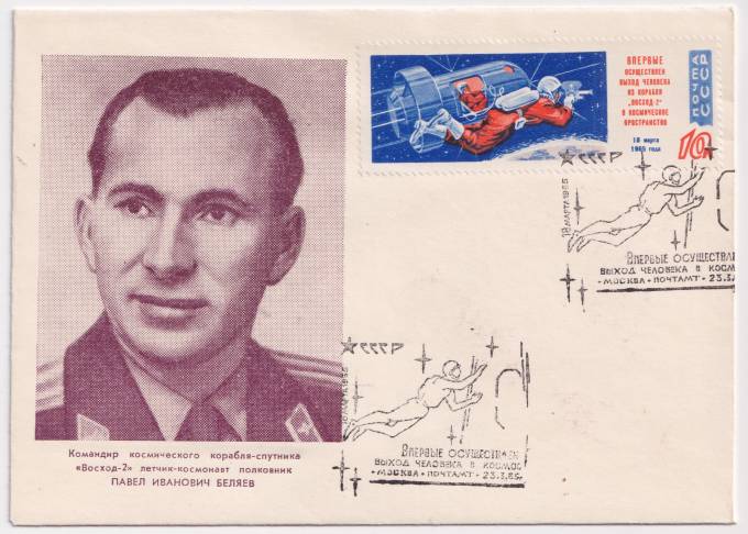 СССР - ХНМК - Командир космического корабля-спутники Восход-2 П.И. Беляев