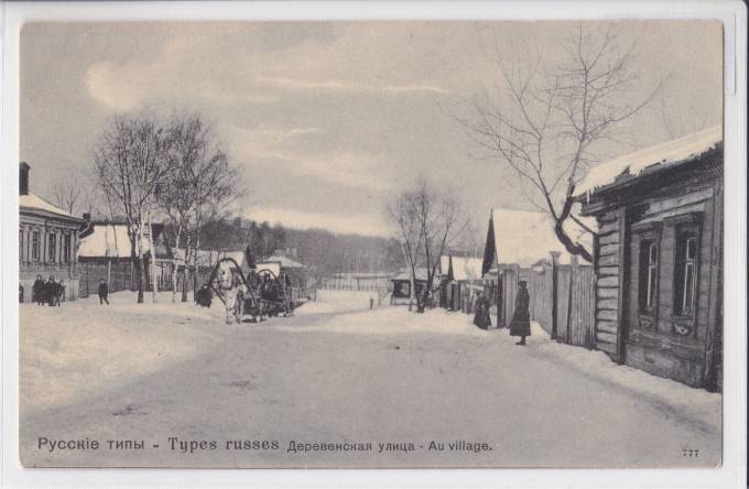 Русские типы - Деревенская улица