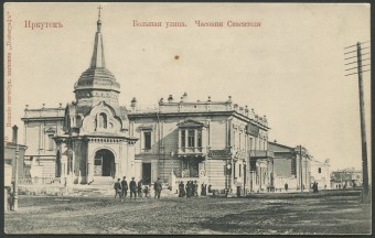 Иркутск - Болыпая улица. Часовня Спасителя
