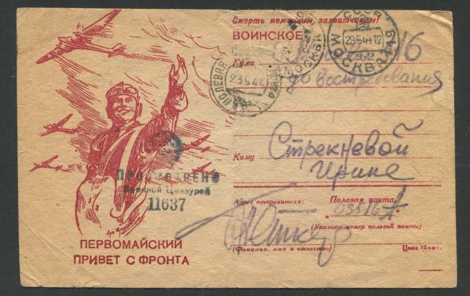 Воинское письмо - Первомайский привет с фронта