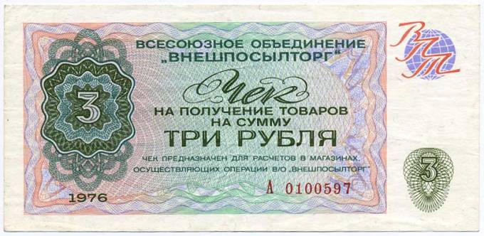 (VPT1976_08_003r(2) 1976г. Чек ВПТ 3 рубля