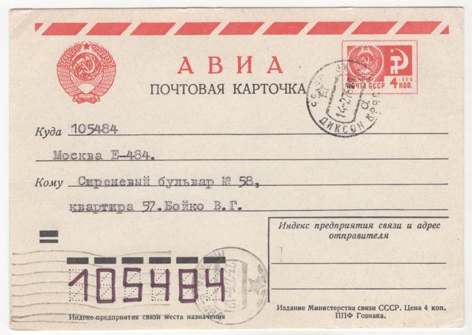 СССР - Стандартная маркированная почтовая карточка - Каше Диксон
