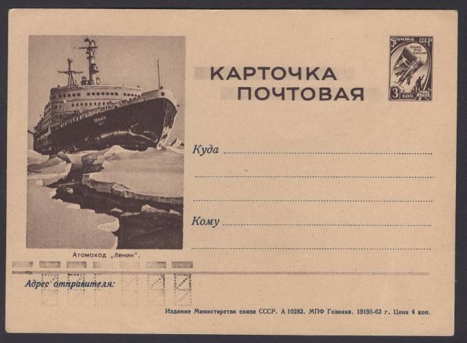 Иллюстрированная карточка №53 - Атомоход "Ленин"