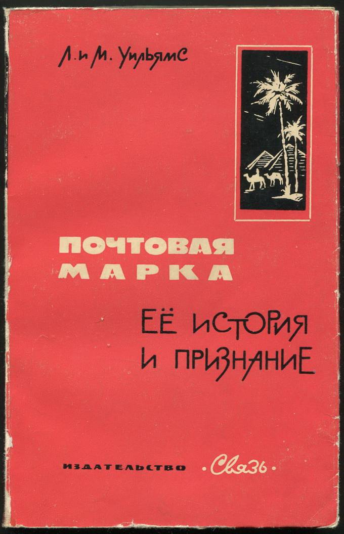 Рассказ о советской почтовой марке