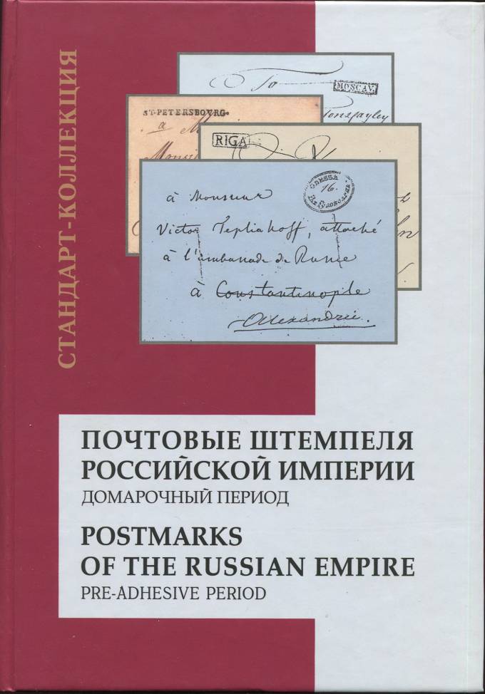 Почтовые штемпеля Российской Империи - Домарочный период